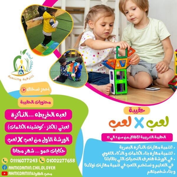 حقيبة لِعب في لعب
